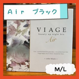 ヴィアージュ(VIAGE)の【正規品】Viage ビアージュ　ヴィアージュ　エアー　Ａｉｒ ブラック　M/L(その他)