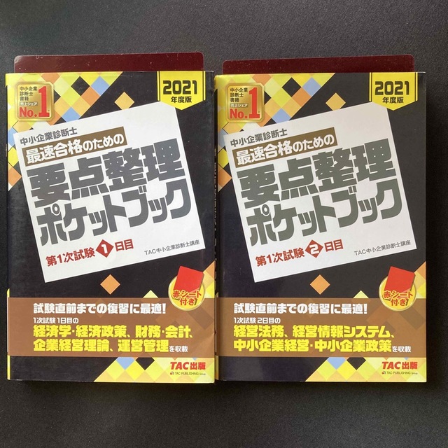 TAC出版(タックシュッパン)の中小企業診断士最速合格のための要点整理ポケットブック第１次試験２０２１年 エンタメ/ホビーの本(ビジネス/経済)の商品写真