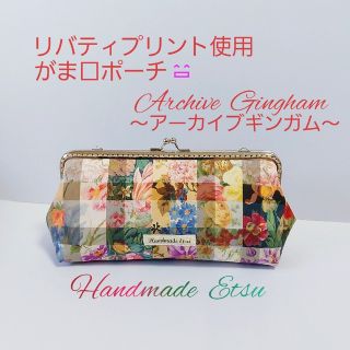 リバティプリント使用 がま口ポーチ🌷アーカイブギンガム🌷(ポーチ)