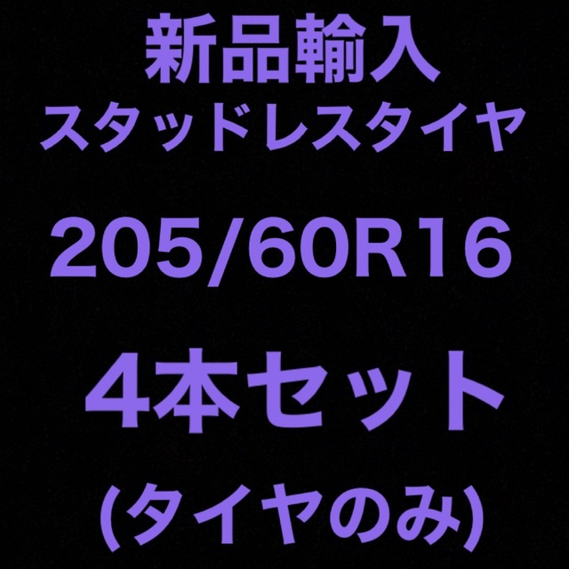 (送料無料)新品輸入スタッドレスタイヤ　　　　　205/60R16 4本セット！のサムネイル