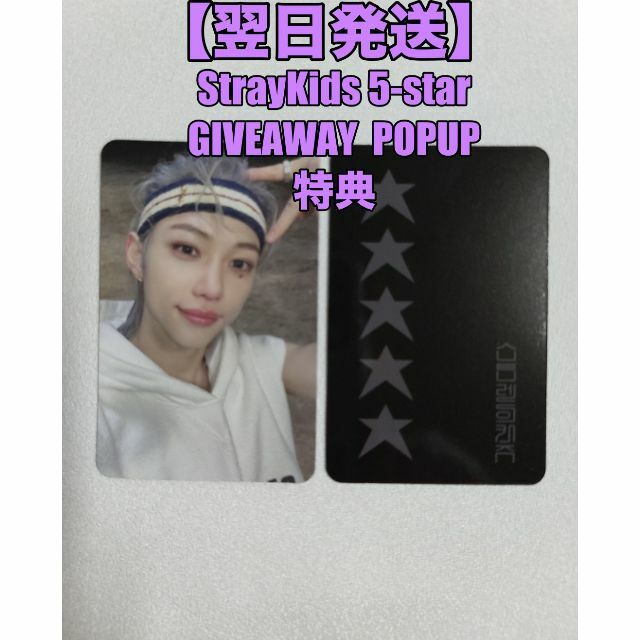 StrayKids 5-STAR フィリックス ラキドロ GIVEAWAY