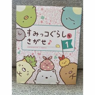 シュフトセイカツシャ(主婦と生活社)のsara様　すみっコぐらしをさがせ♪ １２３　３冊セット(絵本/児童書)