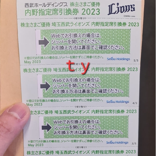 内野指定席引換券 2023 5枚セット