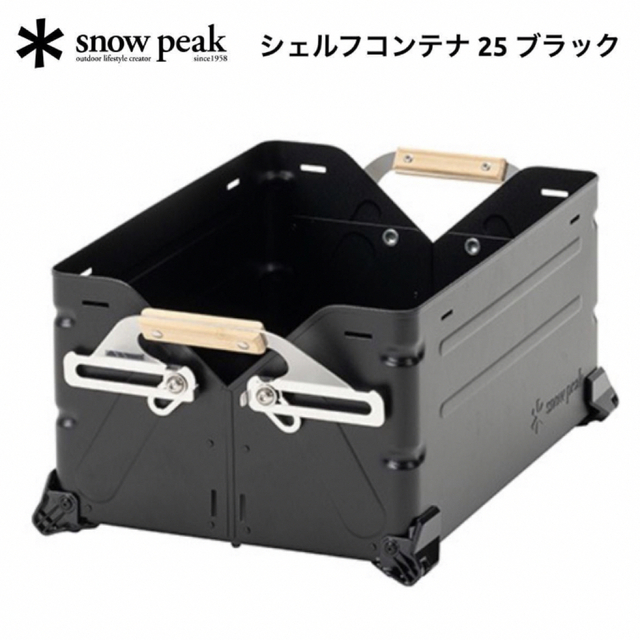 その他雪峰祭●限定品★新品未使用★スノーピーク　 シェルフコンテナ 25 ブラック