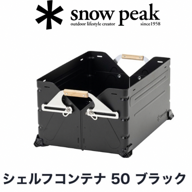 ★スノーピーク●シェルフコンテナ50ブラックFES-038-BK 雪峰祭20kg個最大積重ね数