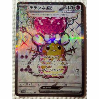 ポケモン(ポケモン)のポケモンカード(デデンネex  SR)(シングルカード)