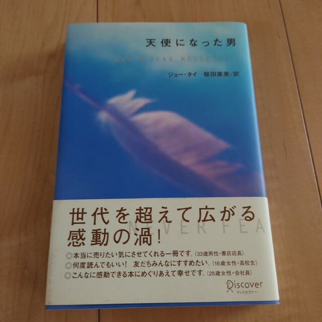 天使になった男/さよなら、盲導犬ミッキー エンタメ/ホビーの本(その他)の商品写真