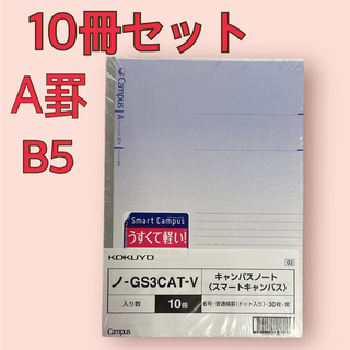 コクヨ(コクヨ)のキャンパスノート　コクヨ　10冊セット　B5 紫　A罫　ノート　軽い　匿名配送(ノート/メモ帳/ふせん)