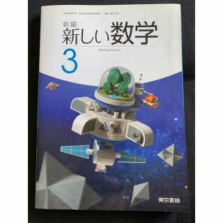 トウキョウショセキ(東京書籍)の東京書籍　新しい数学3(語学/参考書)