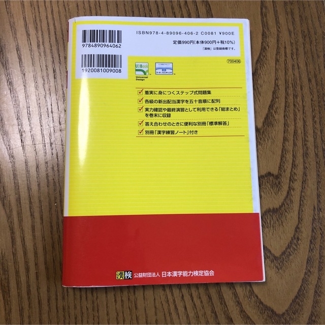 漢検６級漢字学習ステップ 改訂四版 エンタメ/ホビーの本(資格/検定)の商品写真