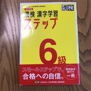 漢検６級漢字学習ステップ 改訂四版(資格/検定)