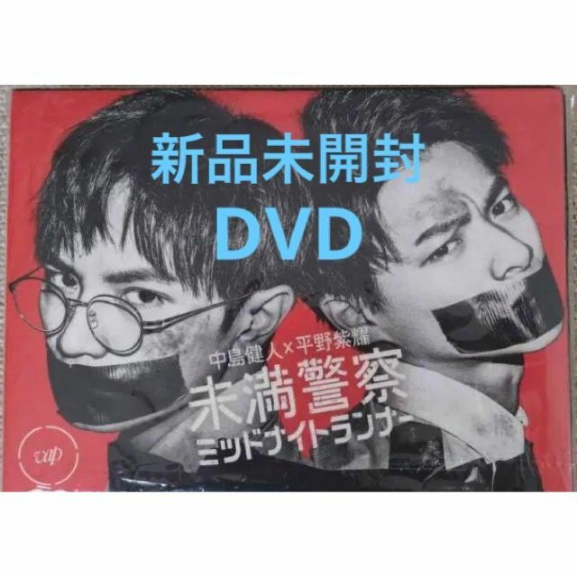 新品未開封☆未満警察 ミッドナイトランナー DVD-BOX〈6枚組〉 11400円