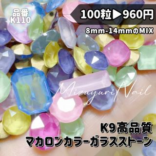 匿名配送★カラーストーンマカロンカラーK9ガラスストーン高品質クリスタル高輝き(デコパーツ)