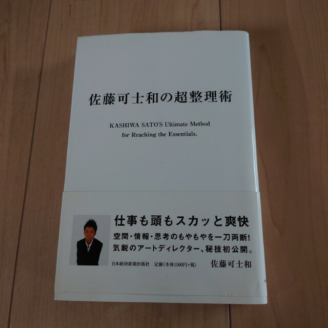 佐藤可士和の超整理術/【ダイレクト出版】星1レビュー対応術 エンタメ/ホビーの本(その他)の商品写真