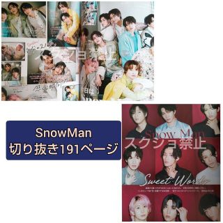 見開き191ページ【即日発送】 SnowMan 切り抜きセット VOCE 7月号