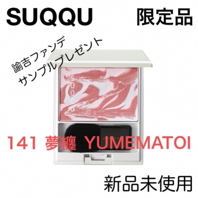 SUQQU(スック)の【限定品】SUQQU ピュアカラーブラッシュ141夢纏／2023サマー コスメ/美容のベースメイク/化粧品(チーク)の商品写真