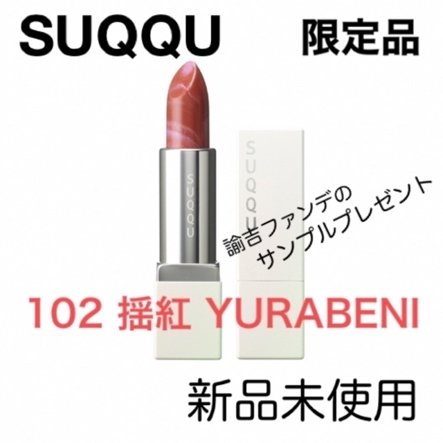 SUQQU(スック)の【限定品】SUQQU マーブルカラーリップスティック 102揺紅／2023サマー コスメ/美容のベースメイク/化粧品(口紅)の商品写真