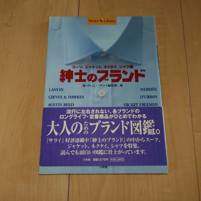 「男」お洒落指南☆男の服こだわりの流儀☆紳士のブランド エンタメ/ホビーの本(ファッション/美容)の商品写真