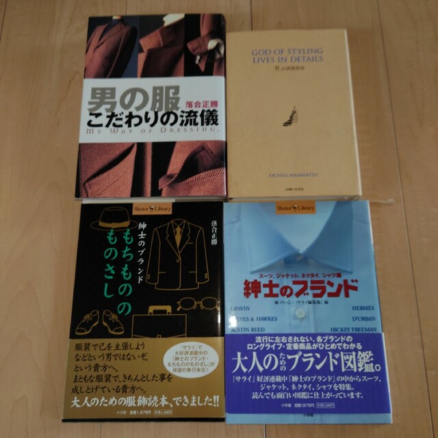 「男」お洒落指南☆男の服こだわりの流儀☆紳士のブランド エンタメ/ホビーの本(ファッション/美容)の商品写真