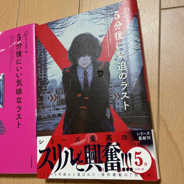 ５分後に緊迫のラスト　5分後にいい気味なラスト エンタメ/ホビーの本(文学/小説)の商品写真