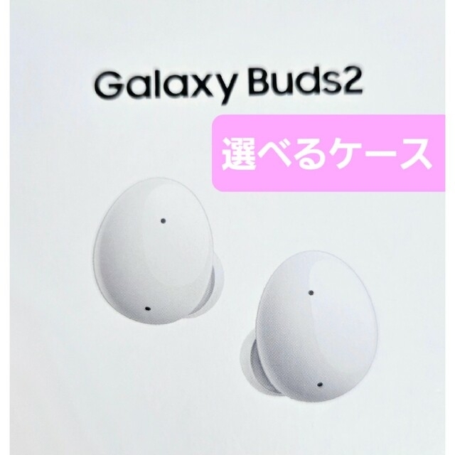 ケース付き最安値】Galaxy Buds2と選べるケース-