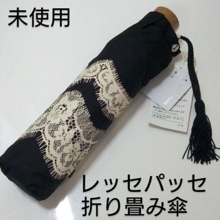 レッセパッセ(LAISSE PASSE)の新品　レッセパッセ（LASSE PASSE）折り畳み傘　雨傘　レース(傘)