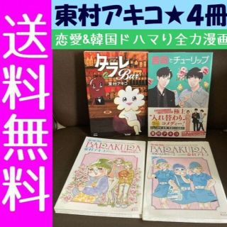 4ページ目 - 東京タラレバ娘の通販 1,000点以上 | 東京タラレバ娘を