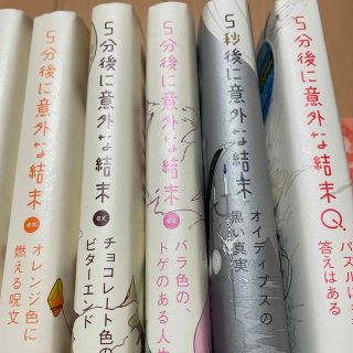 ５分後に意外な結末ｅｘシリーズ6冊、ほか3冊(絵本/児童書)