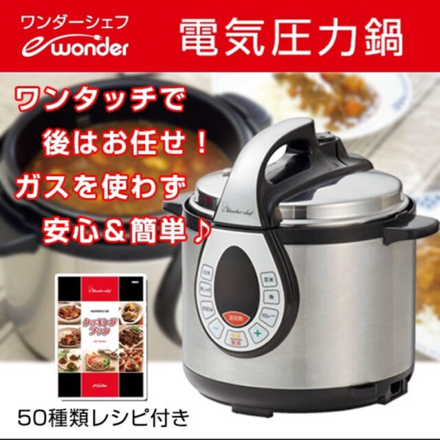 ワンダーシェフ(ワンダーシェフ)のにゃうさま専用です‼️ワンダーシェフ 電気圧力鍋 4L レシピ本付き 浜田陽子 スマホ/家電/カメラの調理家電(調理機器)の商品写真