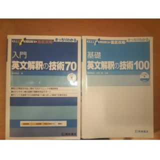 入門英文解釈の技術７０、基礎英文解釈の技術１００(CD付)２冊セット(語学/参考書)