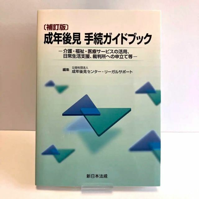 【即購入OK】補訂版 成年後見 手続ガイドブック