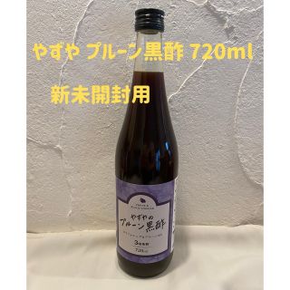 ヤズヤ(やずや)の【新品未開封】プルーン黒酢 720ml(その他)