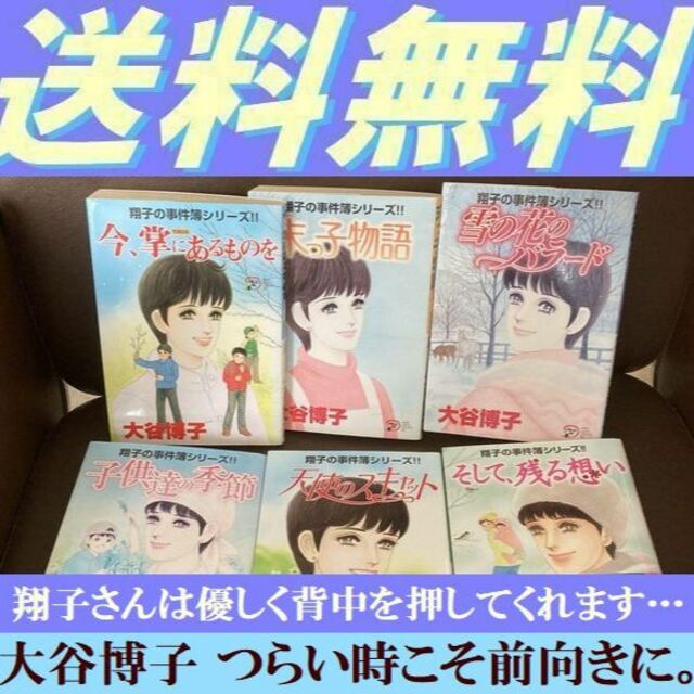 送料無料 6冊セット 大谷博子 翔子の事件簿 そして、残る想い 子供達の季節 | フリマアプリ ラクマ