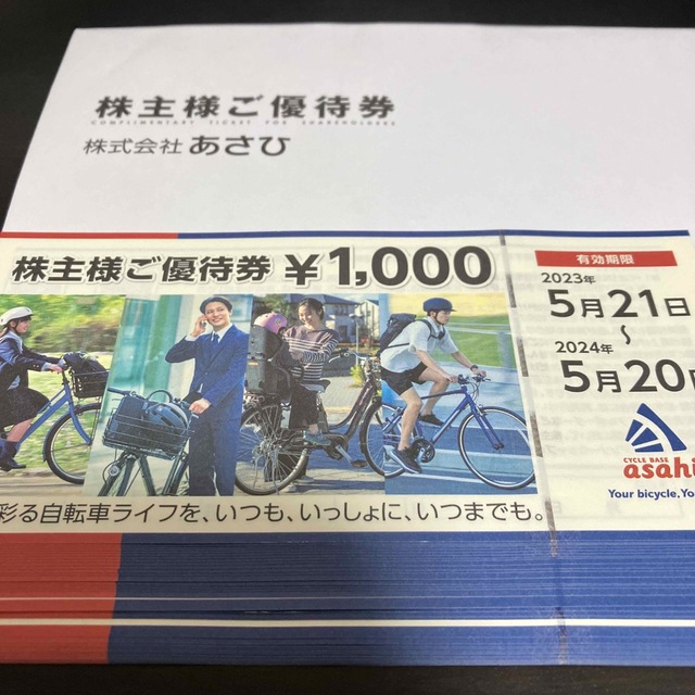 あさひ 株主優待 最新 40000円分チケット