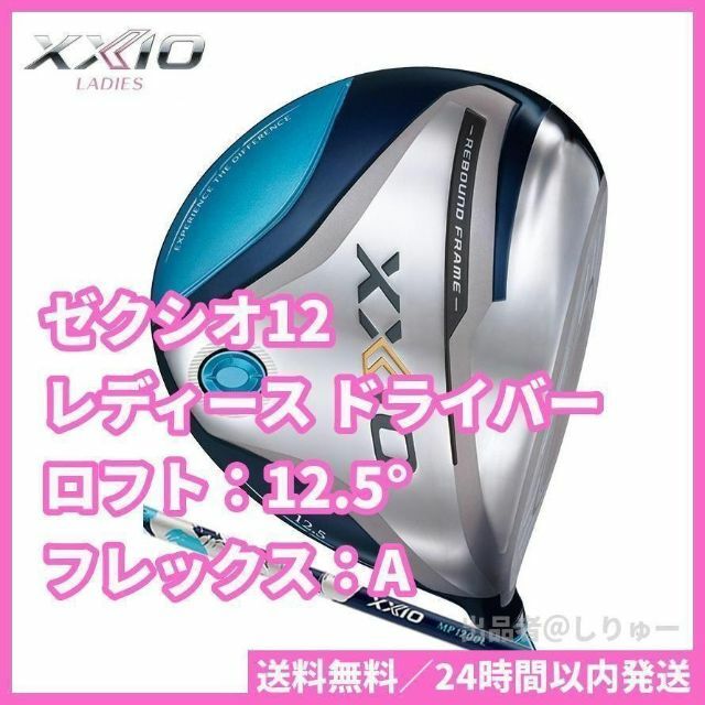 XXIO(ゼクシオ)の新品 12.5° A ゼクシオ12 レディース ドライバー XXIO 2022 スポーツ/アウトドアのゴルフ(クラブ)の商品写真