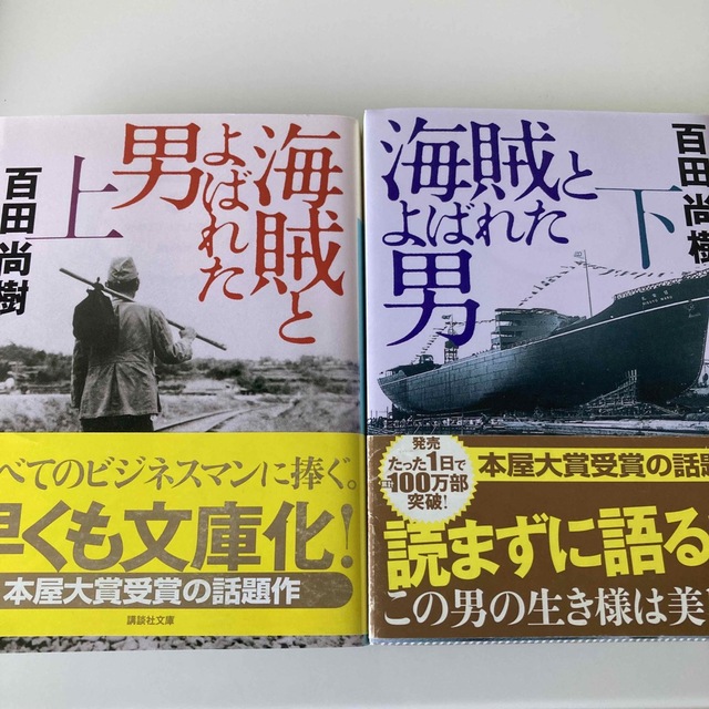 海賊とよばれた男 上下セット エンタメ/ホビーの本(その他)の商品写真