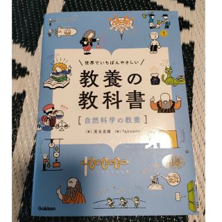 ガッケン(学研)の世界でいちばんやさしい教養の教科書［自然科学の教養］(人文/社会)