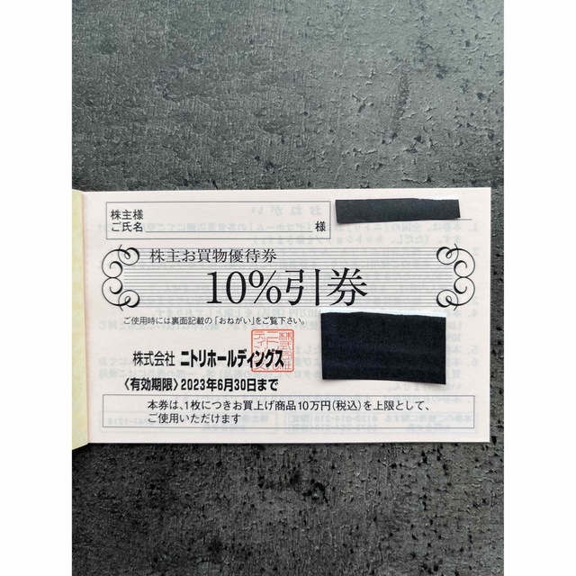 ニトリ(ニトリ)のニトリお買い物優待券10%引券1枚　今月6月末期限 インテリア/住まい/日用品のインテリア/住まい/日用品 その他(その他)の商品写真