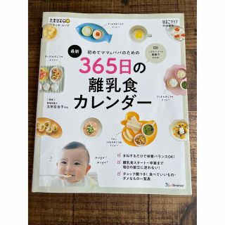 ベネッセ(Benesse)の美品 365日の離乳食カレンダー(結婚/出産/子育て)