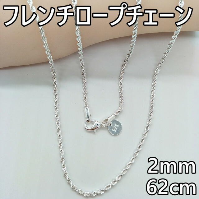 オンラインショップ】 幅2.2mm50㎝ シルバー925 フレンチロープ ネックレス チェーン