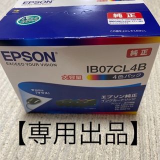 【arc440919様専用】EPSON インクカートリッジ IB07CL4B(その他)