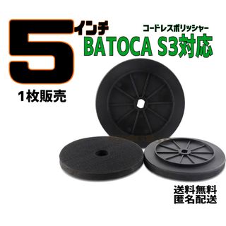 匿名配送 BATOCA S3対応 バッキングプレート 125mm 5インチ(メンテナンス用品)