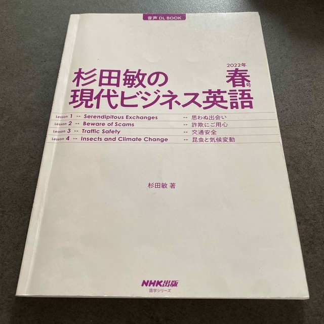  【音声DL付】杉田敏の 現代ビジネス英語　2022年　春号 エンタメ/ホビーの本(語学/参考書)の商品写真