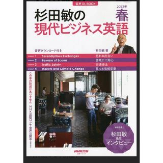  【音声DL付】杉田敏の 現代ビジネス英語　2022年　春号(語学/参考書)