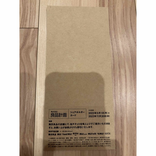 MUJI (無印良品)(ムジルシリョウヒン)の無印良品 シェアホルダーカード チケットの優待券/割引券(ショッピング)の商品写真