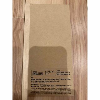 ムジルシリョウヒン(MUJI (無印良品))の無印良品　シェアホルダーカード(ショッピング)