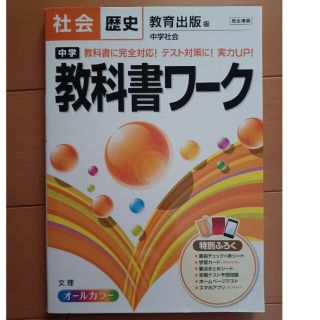 中学　教科書ワ－ク 教育出版 社会　歴史(語学/参考書)