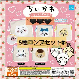 チイカワ(ちいかわ)のちいかわ　もこもこポーチ　ガチャ　コンプ(その他)