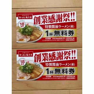 ラーメン魁力屋　特製醤油ラーメン（並）1杯無料券２枚(レストラン/食事券)