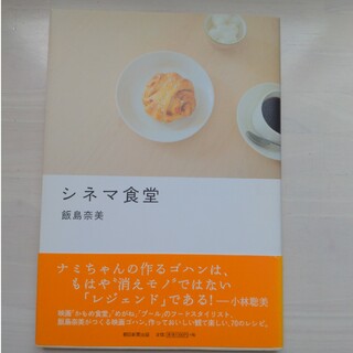 アサヒシンブンシュッパン(朝日新聞出版)のシネマ食堂【中古】(料理/グルメ)